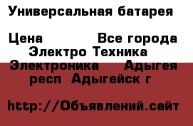 Универсальная батарея Xiaomi Power Bank 20800mAh › Цена ­ 2 190 - Все города Электро-Техника » Электроника   . Адыгея респ.,Адыгейск г.